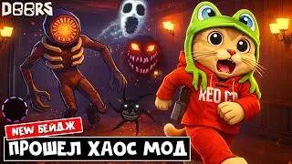 ПРОШЕЛ ХАОС и ПОЛУЧИЛ БЕЙДЖ в ДОРС роблокс | DOORS roblox | Everything Everywhere All at Once