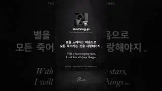 Beautiful korean poem by Yun Dong-ju #Short #poetry #poem