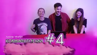 🎬 #4 игра турнира Marilyn &ndash; комментарии судьи Джаваскриптизерши, игроков Узник Алкобара и Heldom🎬