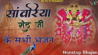 आपके दिल को छू जायेगा ये सांवरिया सेठ का भजन Sanwariya Bhajan 2025 #trendingbhajan #sanwariyaseth