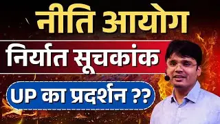 NITI आयोग के निर्यात सूचकांक में कैसा रहा UP का प्रदर्शन?? #nitiaayog #exportrank #edmaitreyacurrent
