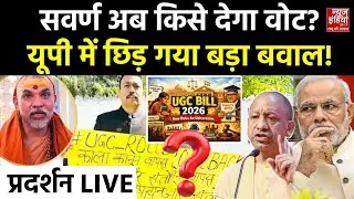 Alankar Agnihotri Protest LIVE: UGC Act में OBC को मिला अधिकार, सवर्ण समाज में क्यों डर की भावना?