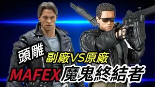 開箱全新模型MAFEX 魔鬼終結者第一集 直上改裝阿諾頭雕 副廠vs原廠！#mafex #魔鬼終結者 #模型