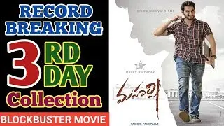 Maharshi 3rd day box office collection | Maharshi beat Bahubali 2 movie | Maharshi collection |
