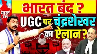 UGC Bharat Band : 1 फरवरी को रहेगा भारत बंद, UGC पर चंद्रशेखर का ऐलान ! | Chandrashekhar | Modi| SC