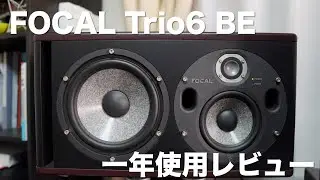 【1年レビュー】部屋の大きさを無視してFocal Trio6 BEを買った結果【モニタースピーカー】