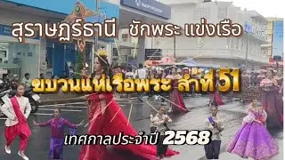 สวยงามขบวนแห่เรือพระ@gowithissara 