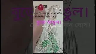 মজার রূপকথার গল্প - বুড়ো আঙুল। Story - Thumbnail.bangla-kobita। গল্প পাঠ। 