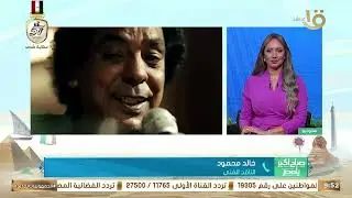 في ذكرى ميلاده.. الناقد الفني خالد محمود يكشف عن أبرز المحطات الفنية في حياة “الكينج” محمد منير