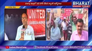 Bank Employees Strike in Visakha For Wage Revision | Bharattoday