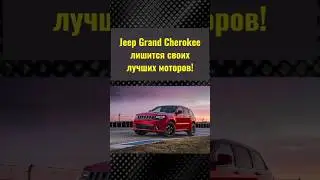 Jeep Grand Cherokee лишится своих лучших моторов! #auto #авто #интересныефакты #news #jeep #cherokee