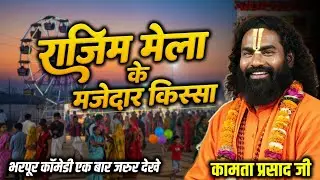 राजिम मेला के मजेदार किस्सा | कामता प्रसाद रामायण | Kamta Prasad Ramayan Comedy | Kamta Prasad Katha