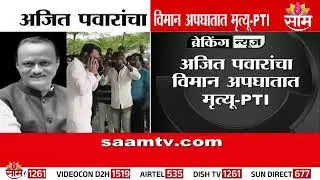 Ajit Pawar dies in plane crash | Baramati Ajit Pawar Plane Crashed