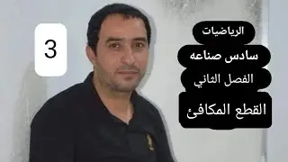 رياضيات القطع المكافئ/إذا يمر دليله بالنقطة/محاضره 3