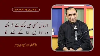 Dr Sajid Rahim Urdu Poetry | ڈاکٹر ساجد رحیم | Najam Fellows | نجم فیلوز | Urdu Shayari | اردو شاعری
