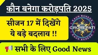 KBC Season 17 New Changes | KBC Good News | KBC Play Along 2025 | KBC Season 17