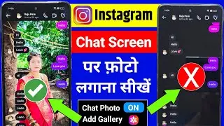 Instagram chat me apna photo kaise lagaye I how to set wallpaper in Instagram chat par photo lagaye