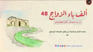 ألف باء الزواج 48 | حاجات الأنثى أو المرأة من واقع مشاركات الجمهور 03
