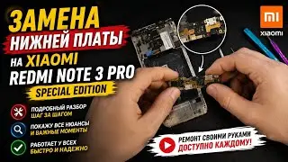 Замена нижней платы на Xiaomi Redmi Note 3 Pro Special Edition