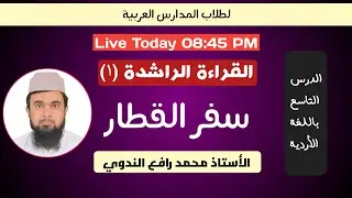 Live M. Rafey Nadwi | القراءة الراشدة ١ | درس سفر القطار