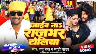 #video जाईब ना राजभर टोलिया #beauty yadav/jaib  na rajbhar toliya #yadu raj new video  #trending