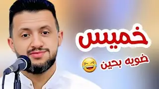 ليلة خميس في كل غرفة اثنين 😍 |[ حمود السمه 2025 ]| جلسة الخميس 🔥