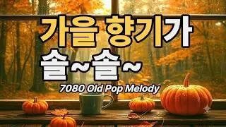 Old Pop Playlist｜가을향기가 솔솔 | Healing Music |  카페음악 | @stillike스틸라이크