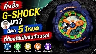 การใช้งานฟังค์ชั่นพื้นฐาน 5โหมด   G-SHOCK รุ่น GA-110 และ GA-100