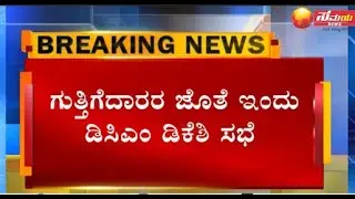 Karnataka Contractors' Association Warns Cong Govt ಗುತ್ತಿಗೆದಾರರನ್ನ ಚರ್ಚೆಗೆ ಕರೆದ ಡಿಸಿಎ || Samaya News