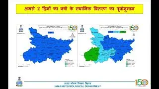 बिहार राज्य मौसम परिचर्चा | Bihar Weather Update  04th October 2025 📢
