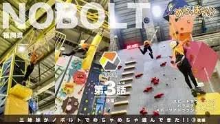 【めちゃあそ NOBOLT編 ３話 (3/3)後編 】三姉妹がノボルトでめちゃめちゃ遊んできた‼︎③後編 #めちゃあそ #ノボルト #アスレチック #スピードクライミング #バラエティウォール
