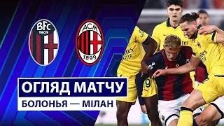 Болонья — Милан | Розгром в гостях | Обзор матча | 23 тур | Футбол | Чемпионат Италии | Серия А