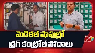 Drug Control Raids Across Telangana Medical Shops | NTV Telugu