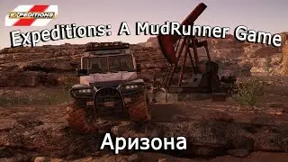 Expeditions: A Mudrunner Game &mdash; Пустыня Сонора, Аризона