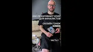 Как жарят кофе для финалистов Онлайн гонок KOMON