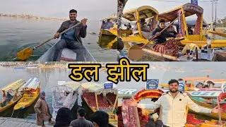 ₹125 में Shikara Ride 😍 | Dal Lake Srinagar | Budget Kashmir Vlog 