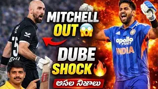 Mitchell OUT Hero 😱 | Dube T20 SHOCK 🔥 | NZ ODI Win | అసలు నిజాలు