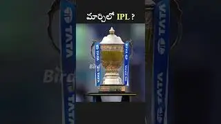 మార్చిలో IPL  | IPL in March | Bird Sports