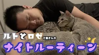 ルトとロゼのナイトルーティーン【生活感丸出し】