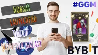 Лаунчпада Monster Galaxy (GGM) на бирже Bybit + розыгрыш NFT