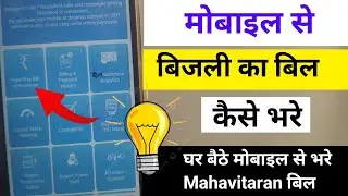 Mahavitaran App se Electricity bill kaise bhare || Mahavitaran Electricity bill payment online