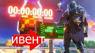 ФОРТНАЙТ ИВЕНТ 12 СЕЗОНА!!!ИВЕНТ ФОРТНАЙТА!!!ИВЕНТ!!ФОРТНАЙТ ИВЕНТ!!!!ФОРТНАЙТ!!!!(МОЁ ПЕРВОЕ ВИДЕО)