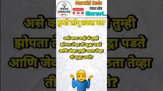 🧠 आजचं भन्नाट मराठी कोडे 🤯 | 95% लोक चुकतात | Marathi Kodi Shorts 🎯