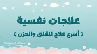 علاجات نفسية وبدنية (علاج متكامل في 30 دقيقه)