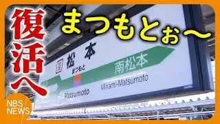 「まつもとぉ～まつもとぉ～」語尾を伸ばす独特のアナウンス「名物音声」を松本駅の自由通路で流す方針　11月16日に惜しまれながら放送終え、翌日から新しい音声に