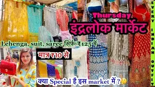 Inderlok Thursday Market Delhi | दिल्ली की सबसे सस्ती पटरी मार्केट इंद्रलोक मार्केट #inderlokmarket