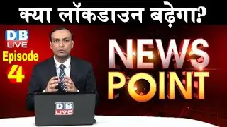 News point | क्या लॉकडाउन बढ़ेगा? pm modi on lockdown india | #DBLIVE | #NewsPoint | #HindiNews |