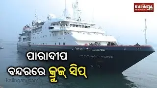 Luxury Cruise Ship with foreign tourists arrives at Paradip Port | Kalinga TV
