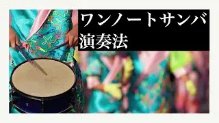 ワンノートサンバの叩き方【ジャズドラム講座】How to play the drum for One Note Samba?