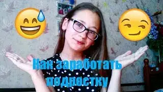 Как заработать подростку?! // Sonya Miller